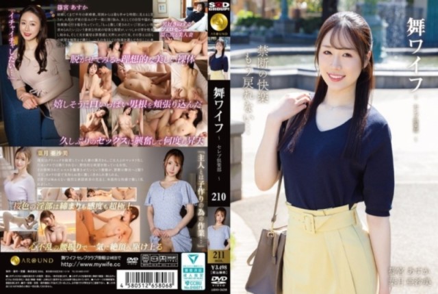 舞ワイフ ～セレブ倶楽部～ 210